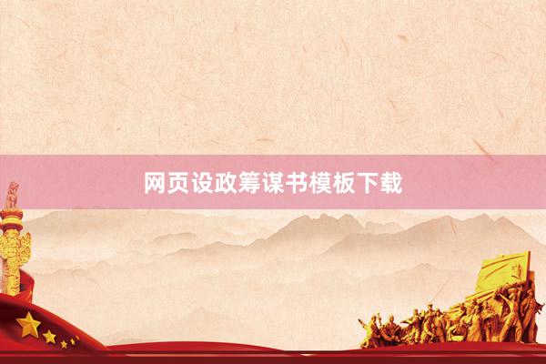 网页设政筹谋书模板下载