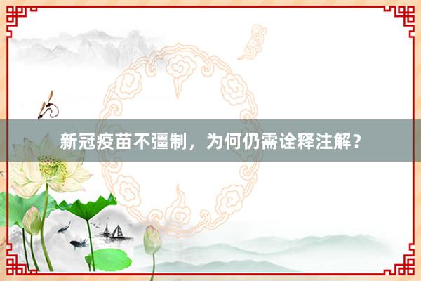 新冠疫苗不彊制，为何仍需诠释注解？